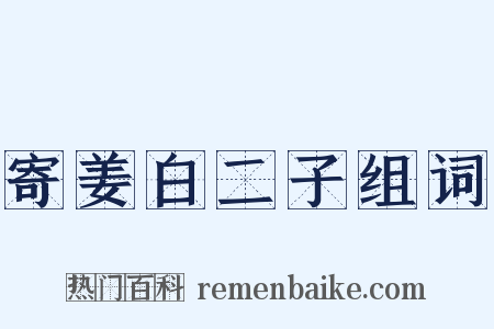 寄姜白二子组词是什么意思的图片